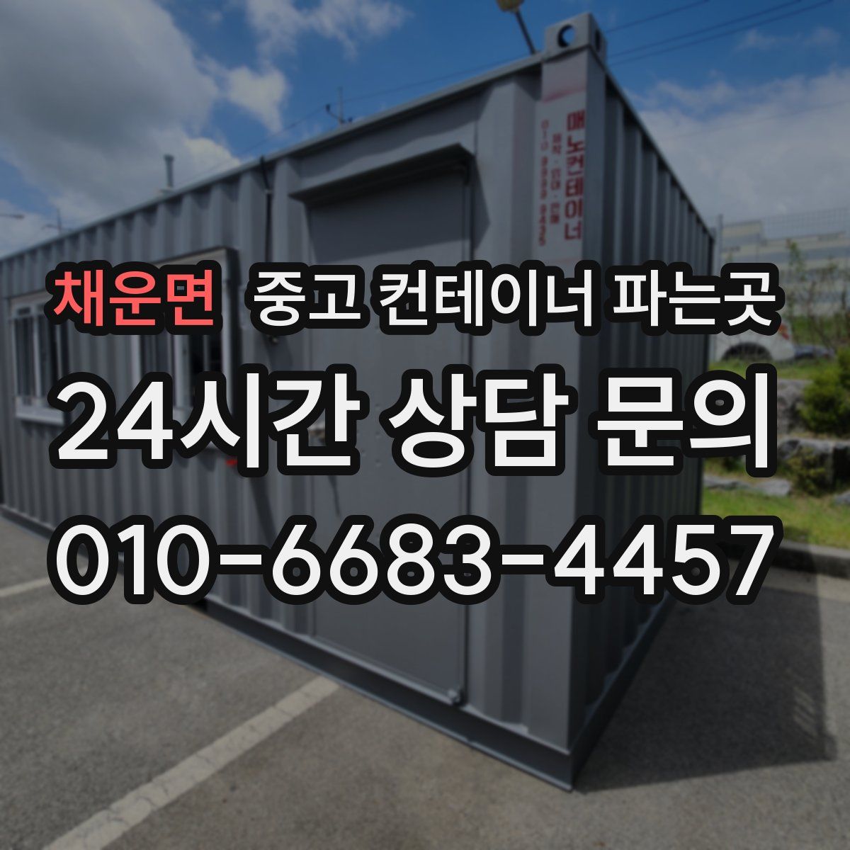채운면 중고 컨테이너 파는곳