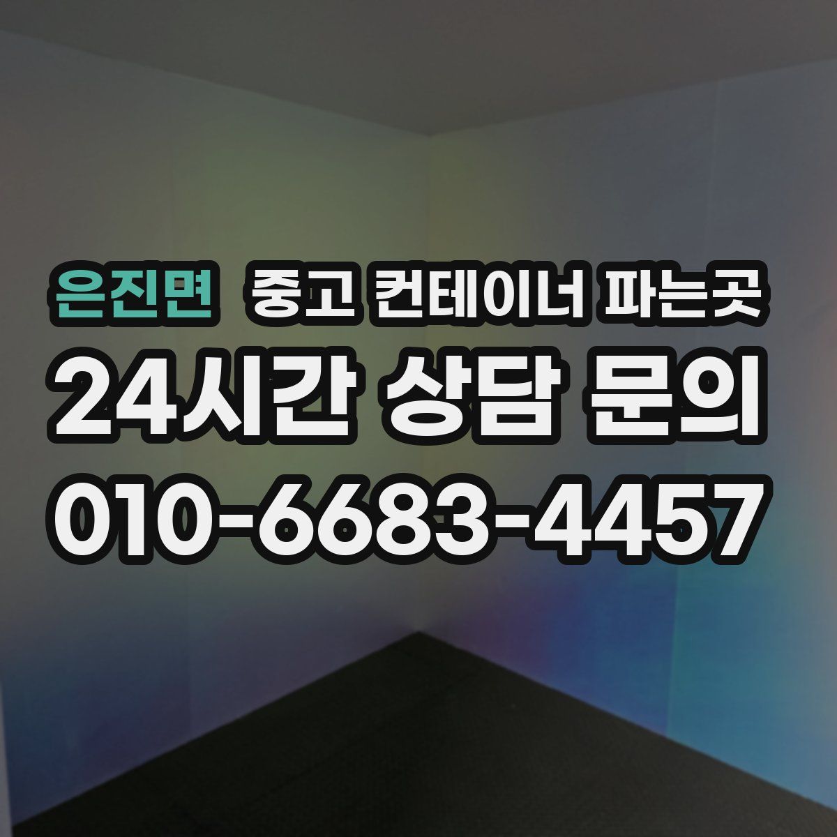 은진면 중고 컨테이너 파는곳