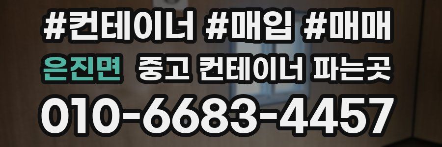 은진면 중고 컨테이너 파는곳