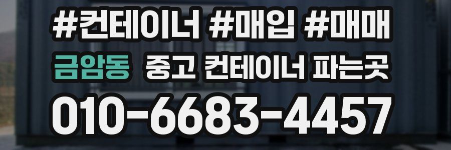 금암동 중고 컨테이너 파는곳
