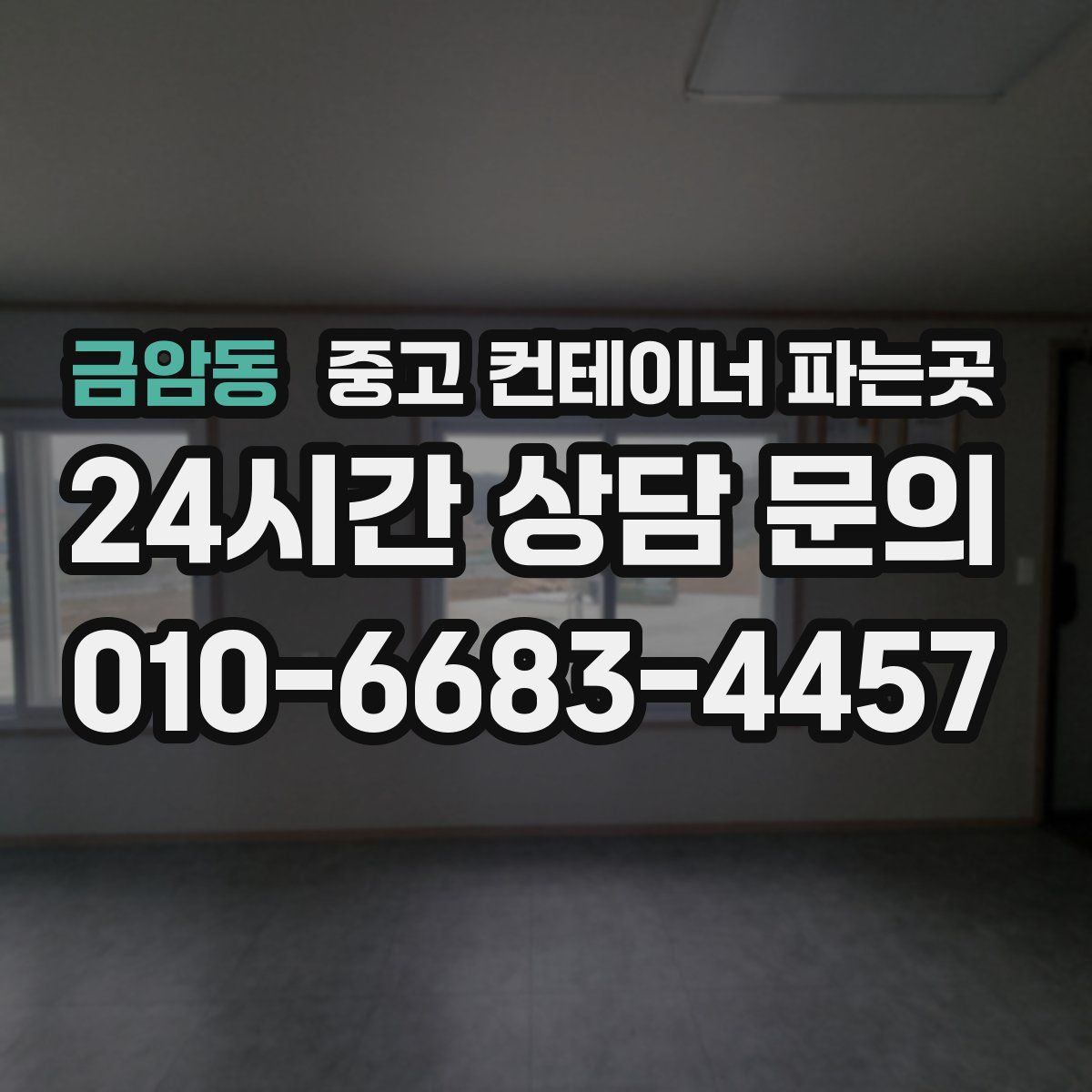 금암동 중고 컨테이너 파는곳