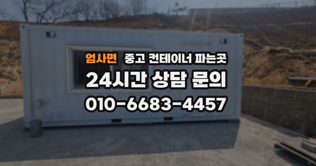 엄사면 중고 컨테이너 파는곳