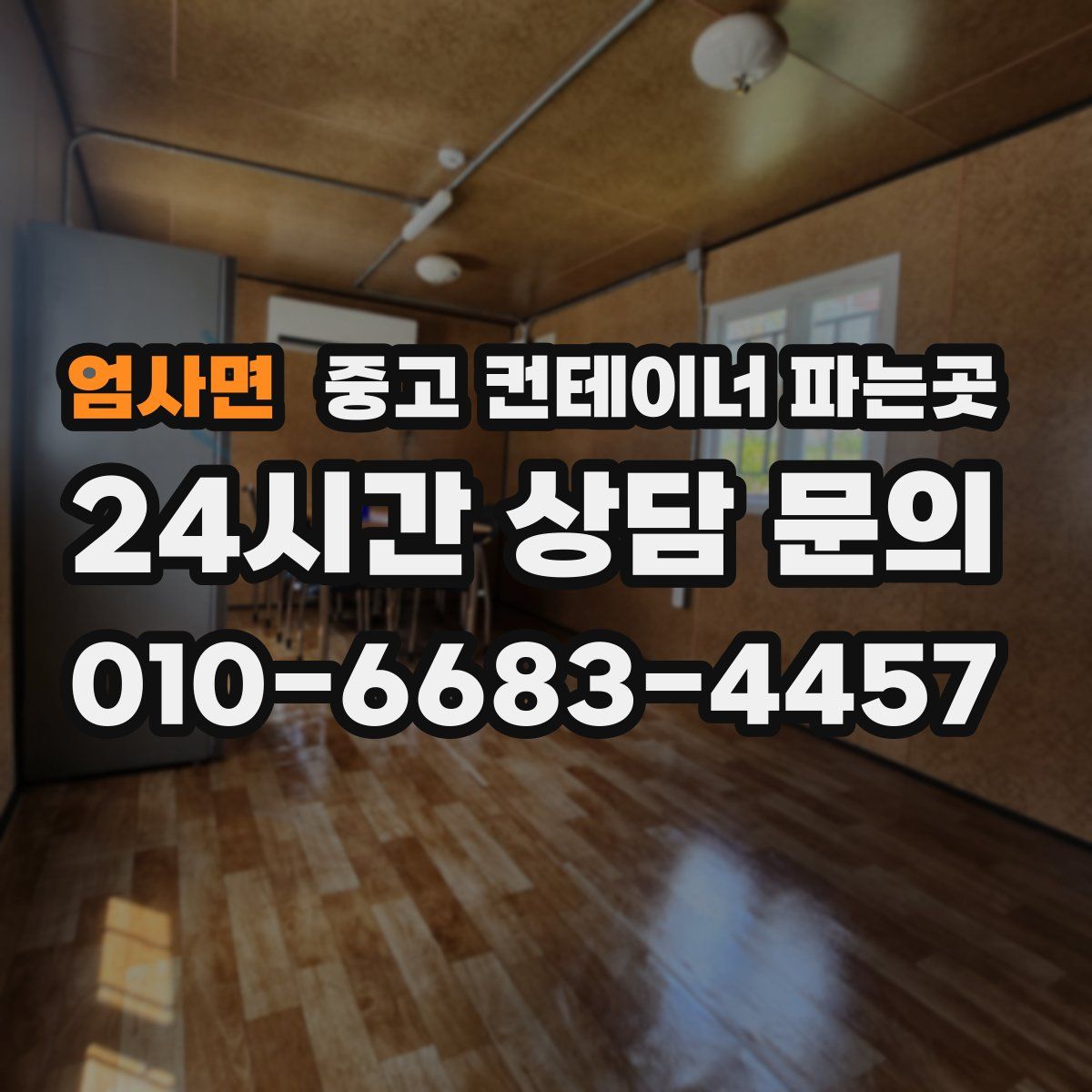 엄사면 중고 컨테이너 파는곳
