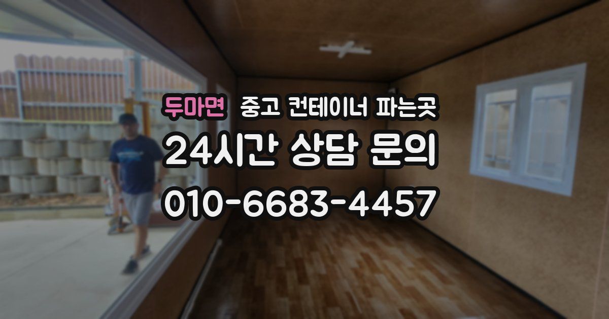 두마면 중고 컨테이너 파는곳