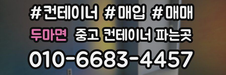 두마면 중고 컨테이너 파는곳