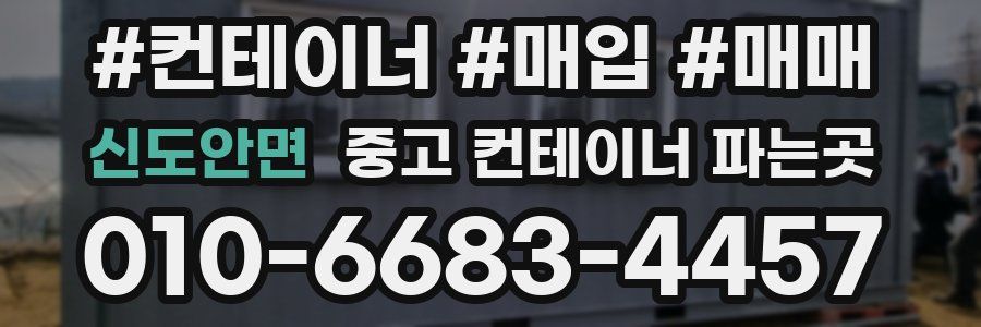 신도안면 중고 컨테이너 파는곳