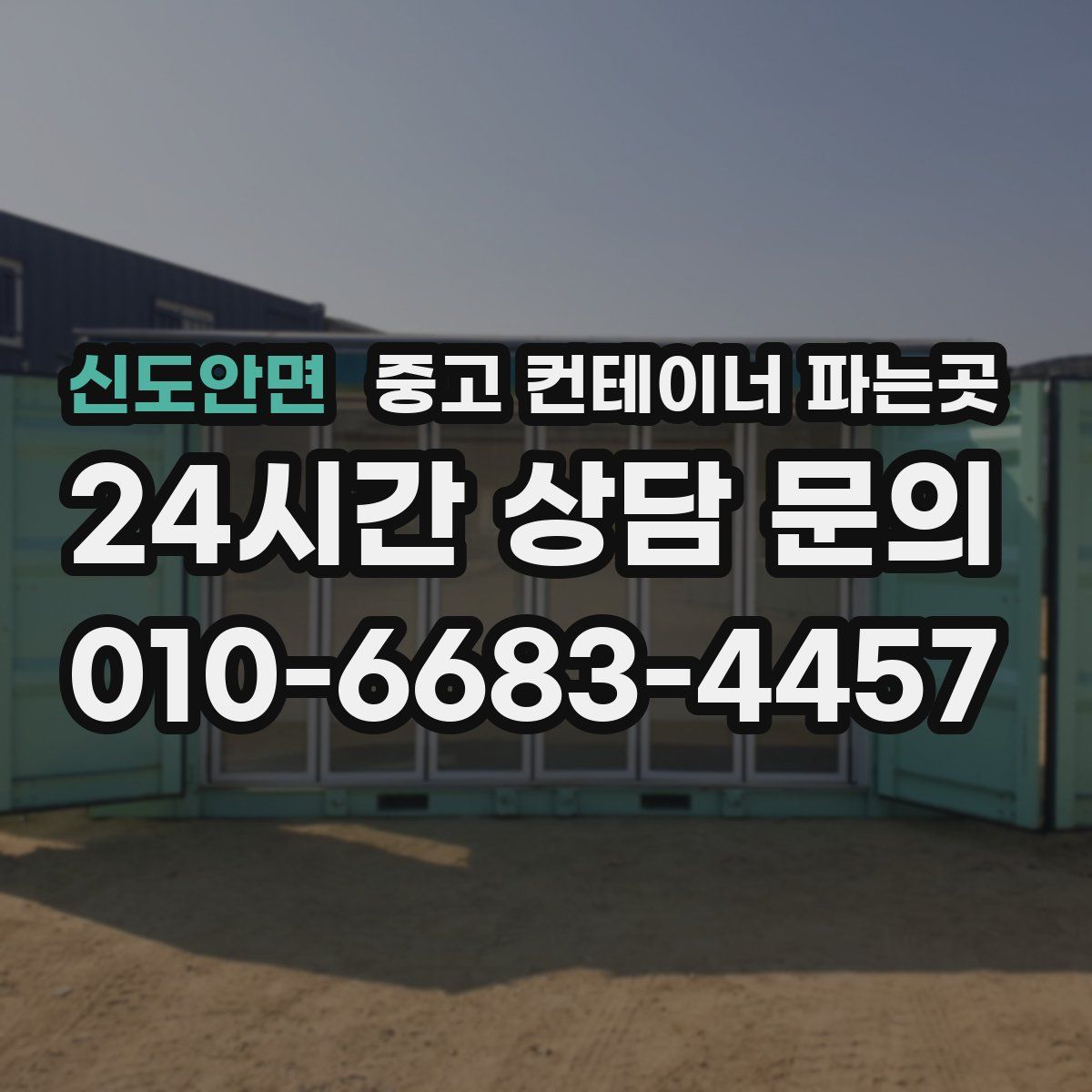 신도안면 중고 컨테이너 파는곳