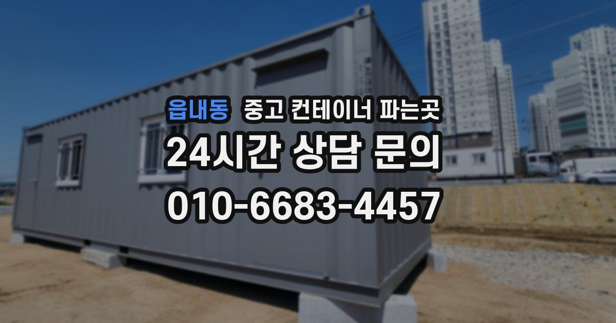 읍내동 중고 컨테이너 파는곳