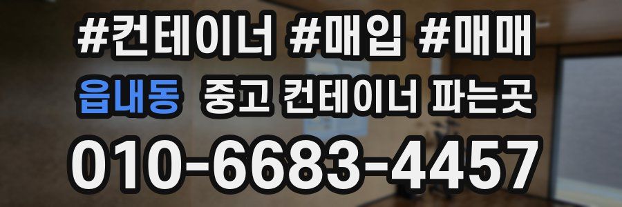 읍내동 중고 컨테이너 파는곳