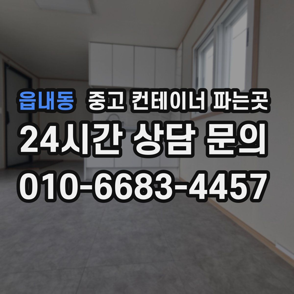 읍내동 중고 컨테이너 파는곳