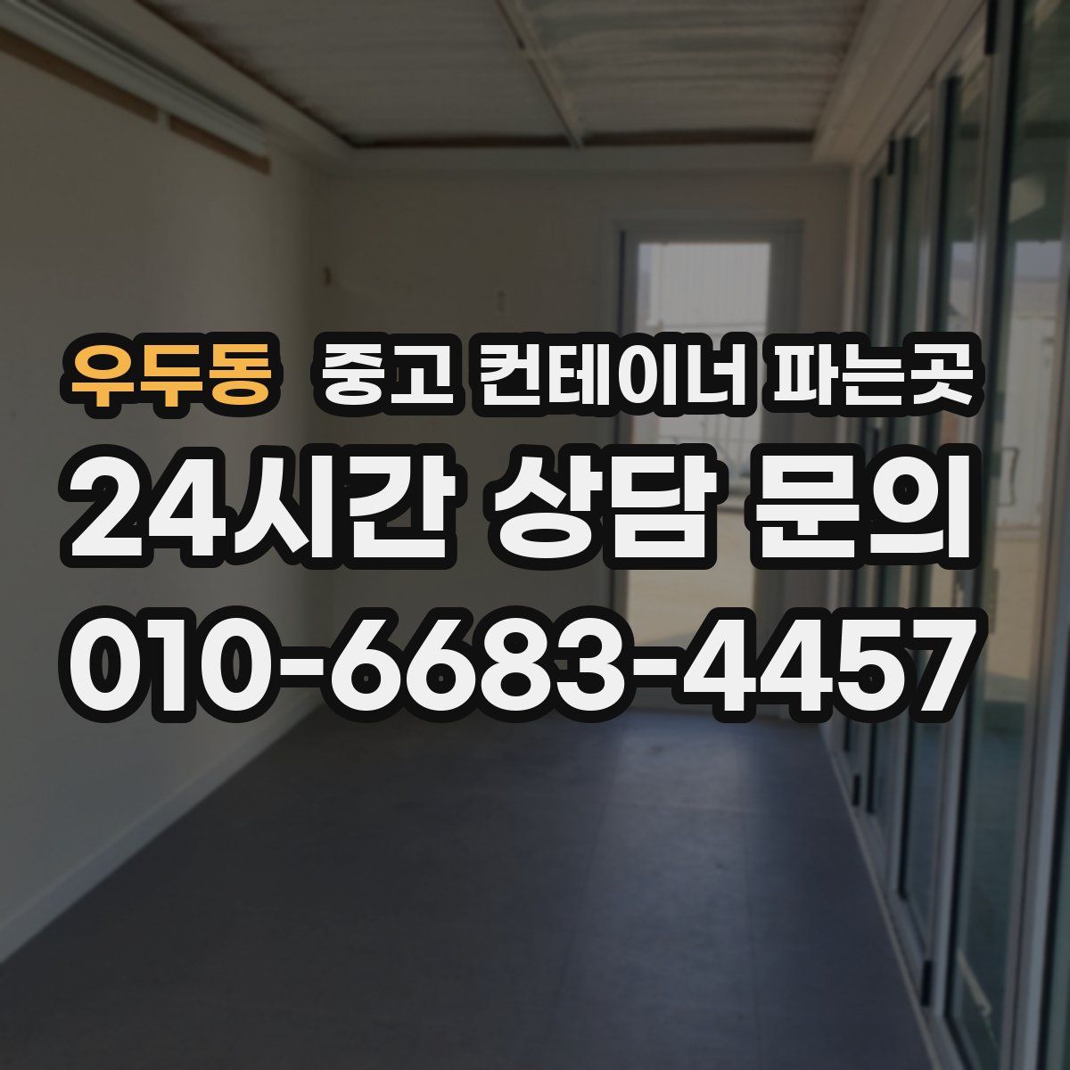 우두동 중고 컨테이너 파는곳