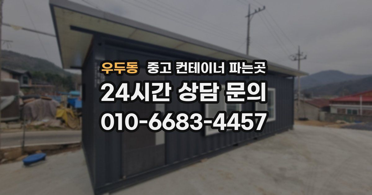 우두동 중고 컨테이너 파는곳