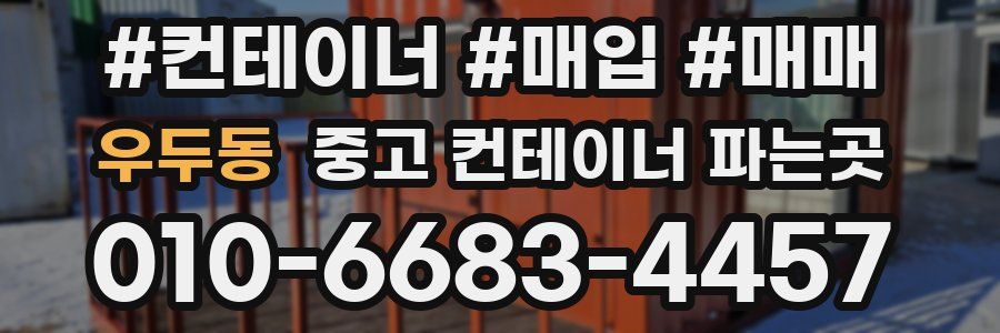 우두동 중고 컨테이너 파는곳