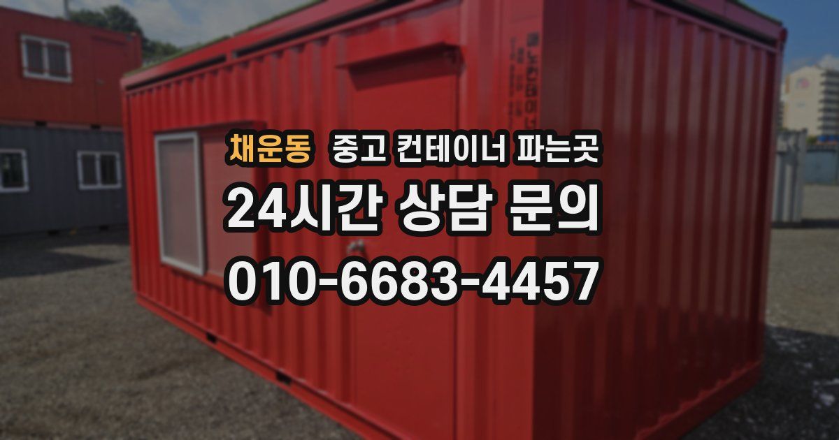 채운동 중고 컨테이너 파는곳