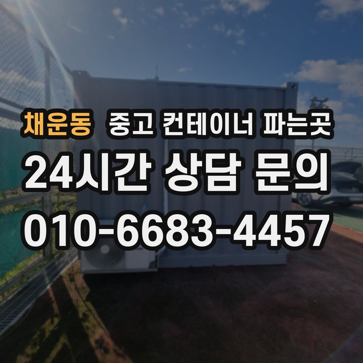 채운동 중고 컨테이너 파는곳