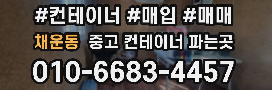 채운동 중고 컨테이너 파는곳