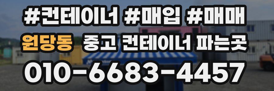 원당동 중고 컨테이너 파는곳