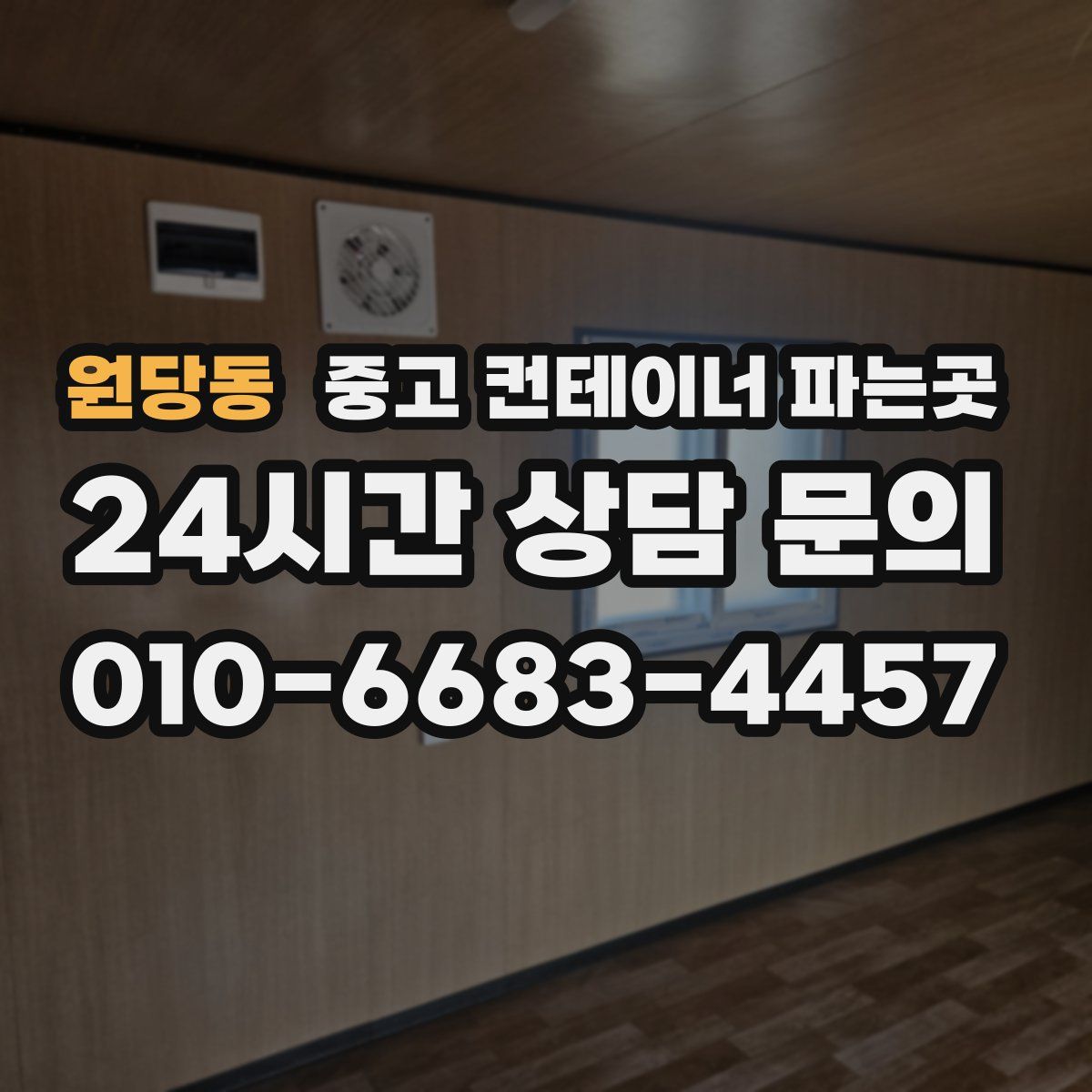 원당동 중고 컨테이너 파는곳
