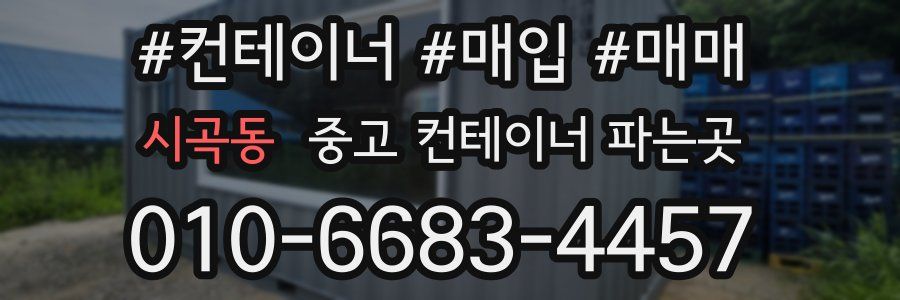 시곡동 중고 컨테이너 파는곳