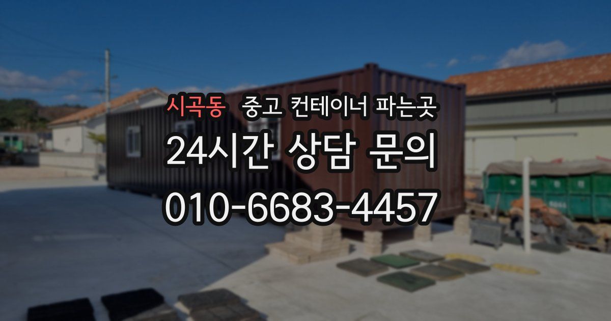 시곡동 중고 컨테이너 파는곳