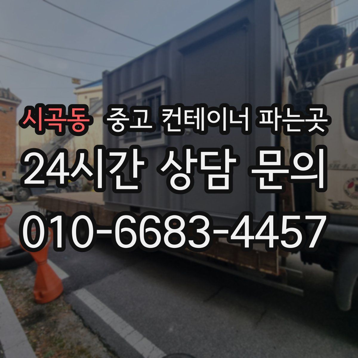 시곡동 중고 컨테이너 파는곳