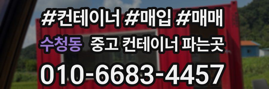 수청동 중고 컨테이너 파는곳