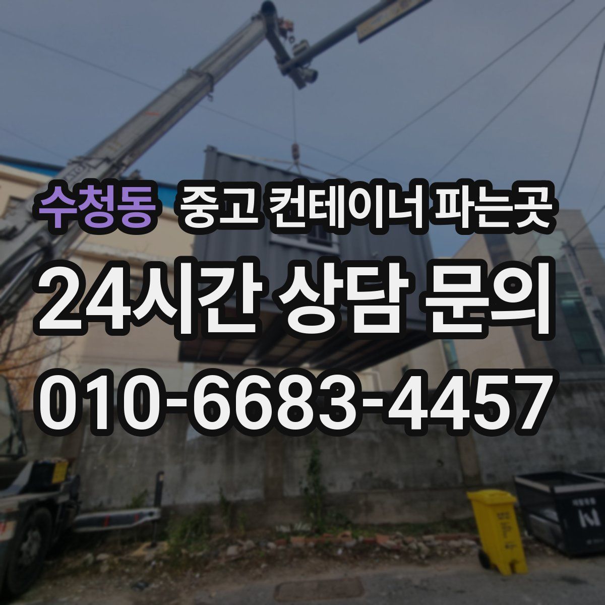 수청동 중고 컨테이너 파는곳