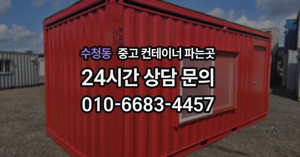 수청동 중고 컨테이너 파는곳
