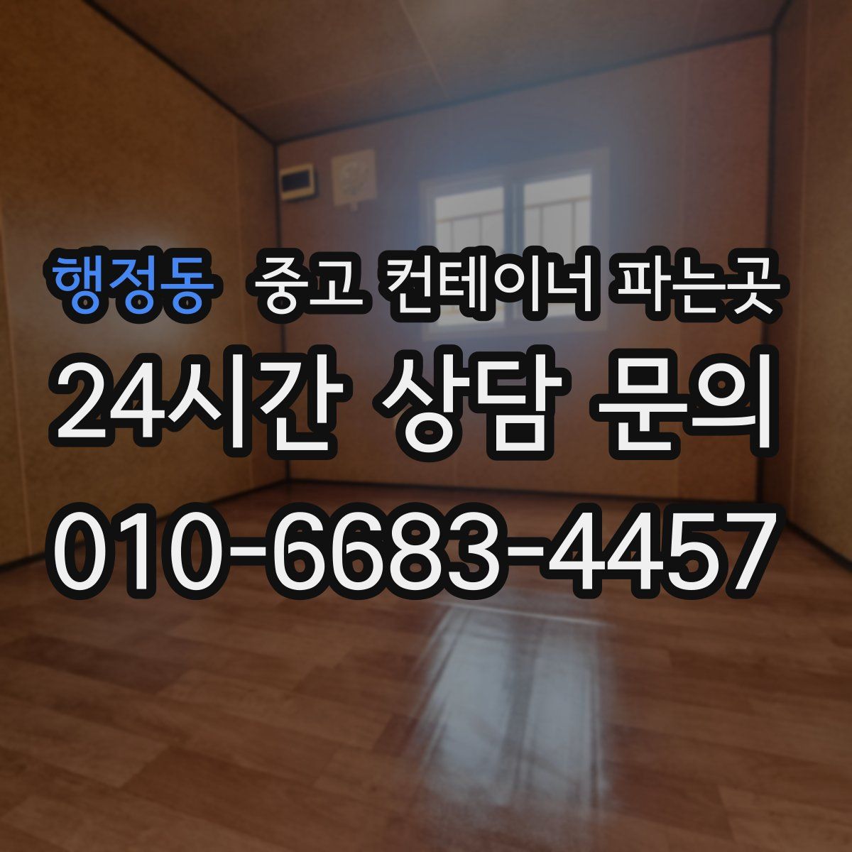행정동 중고 컨테이너 파는곳