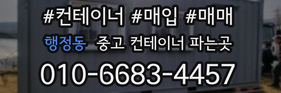 행정동 중고 컨테이너 파는곳