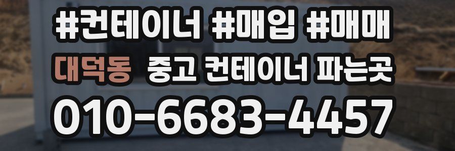 대덕동 중고 컨테이너 파는곳