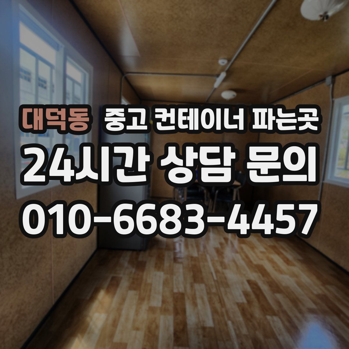 대덕동 중고 컨테이너 파는곳