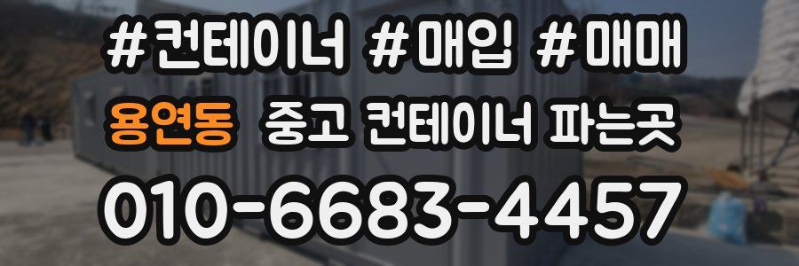 용연동 중고 컨테이너 파는곳