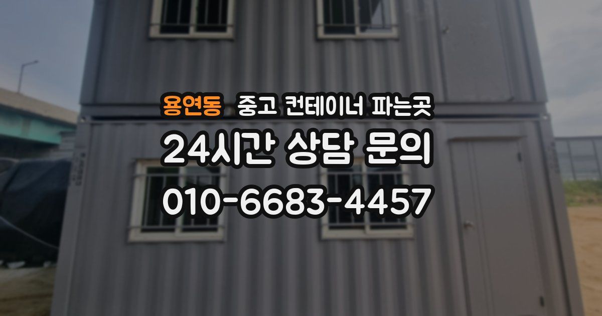 용연동 중고 컨테이너 파는곳