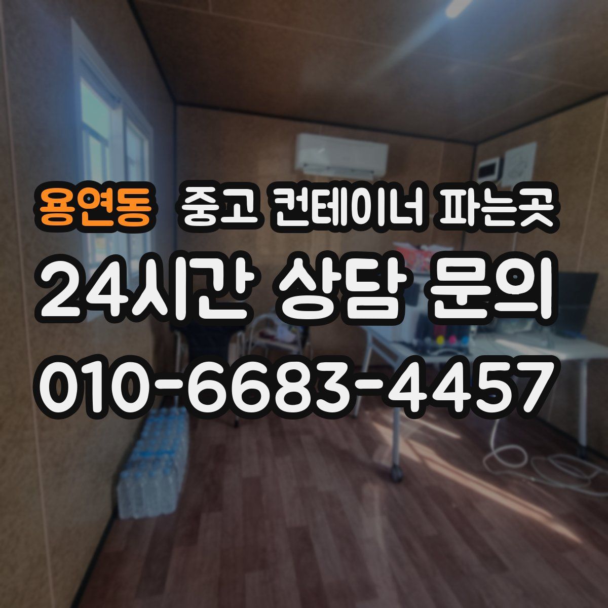 용연동 중고 컨테이너 파는곳