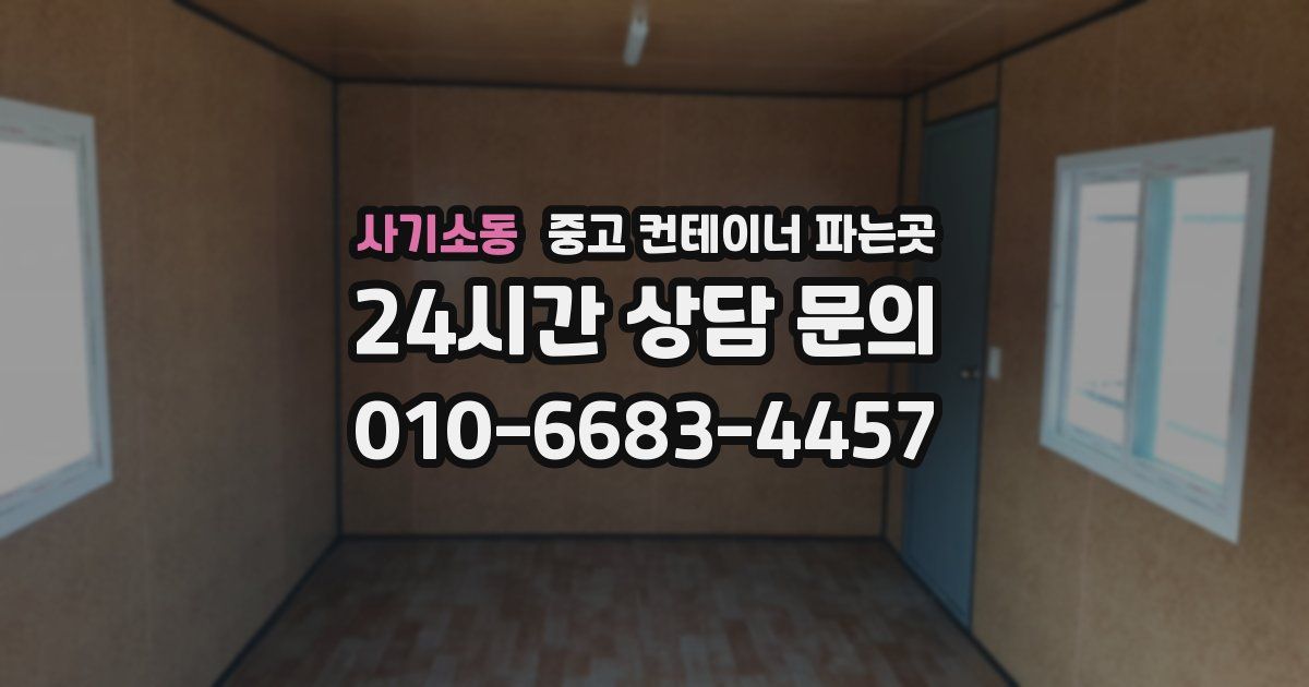 사기소동 중고 컨테이너 파는곳