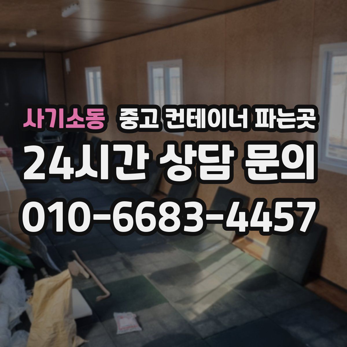 사기소동 중고 컨테이너 파는곳