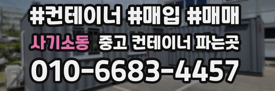 사기소동 중고 컨테이너 파는곳