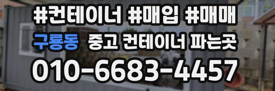 구룡동 중고 컨테이너 파는곳