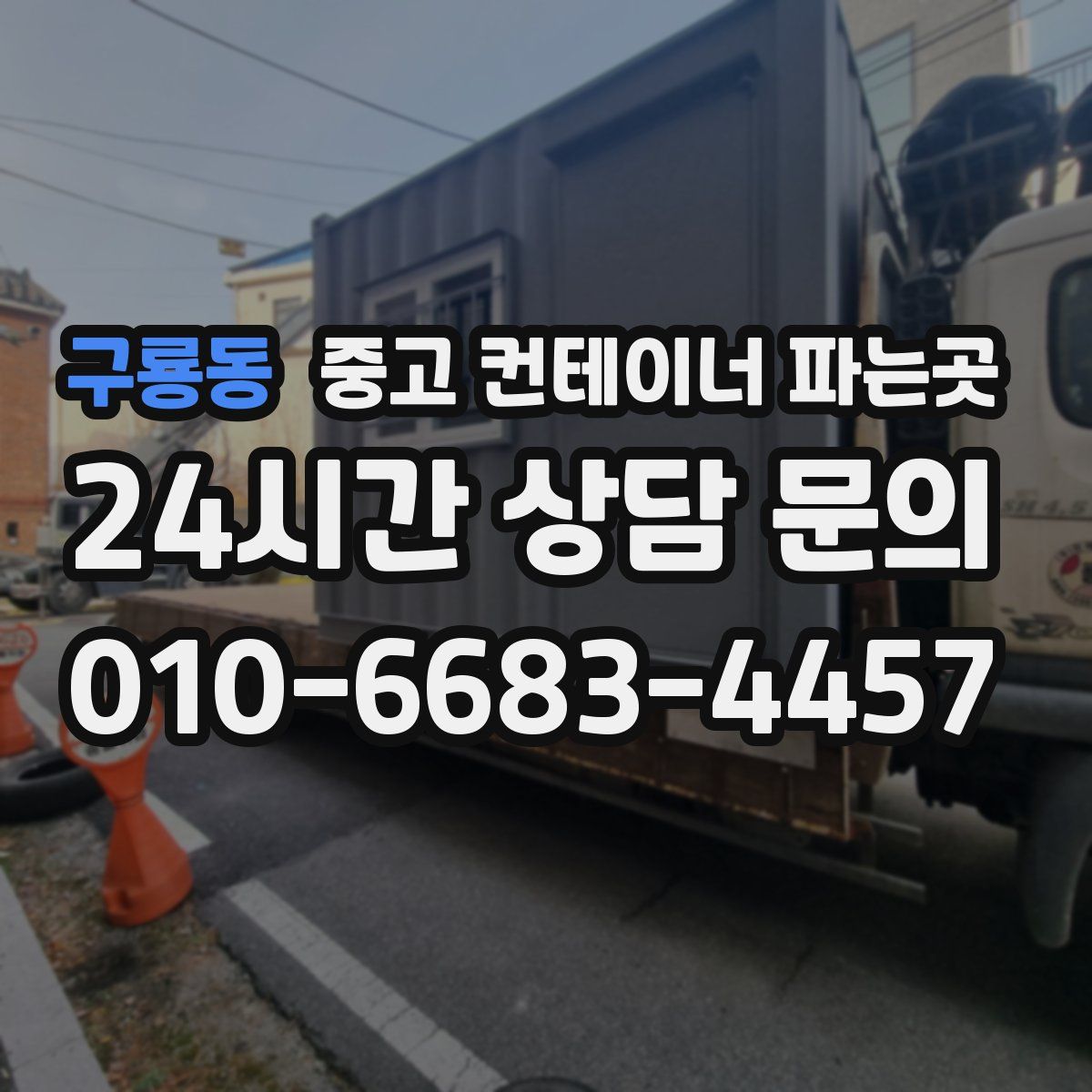 구룡동 중고 컨테이너 파는곳