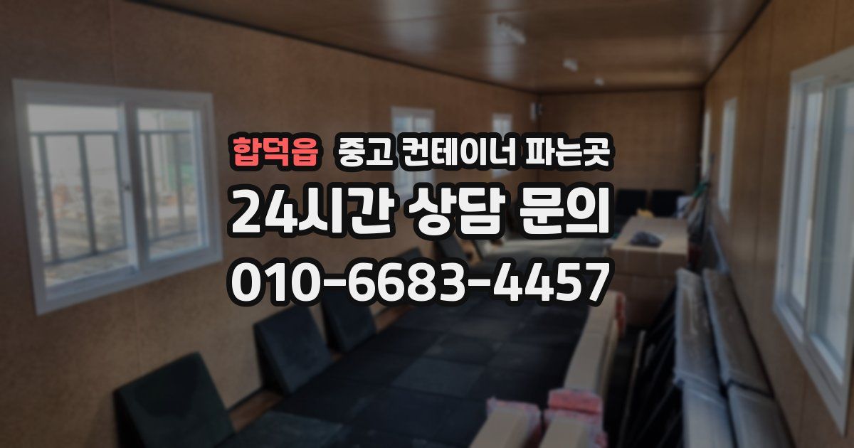 합덕읍 중고 컨테이너 파는곳