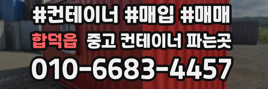 합덕읍 중고 컨테이너 파는곳