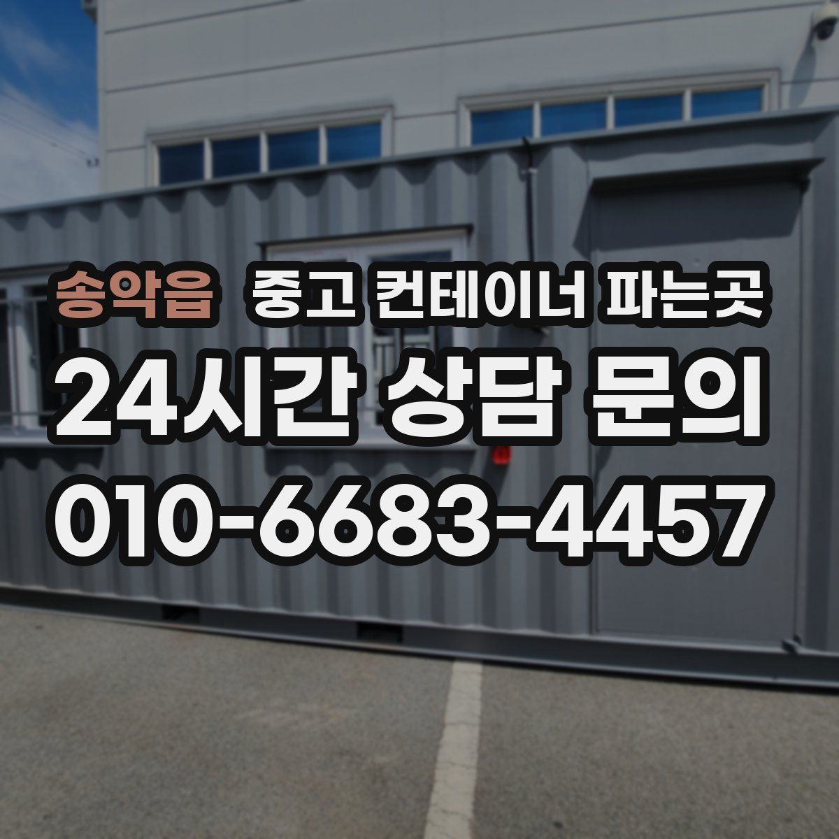 송악읍 중고 컨테이너 파는곳
