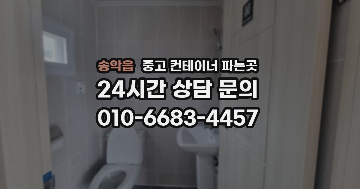 송악읍 중고 컨테이너 파는곳