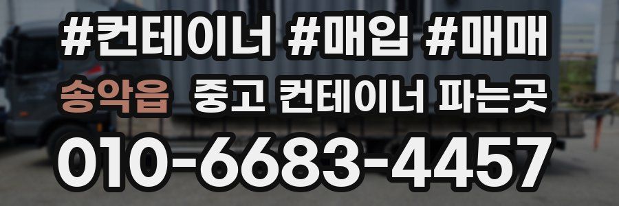 송악읍 중고 컨테이너 파는곳