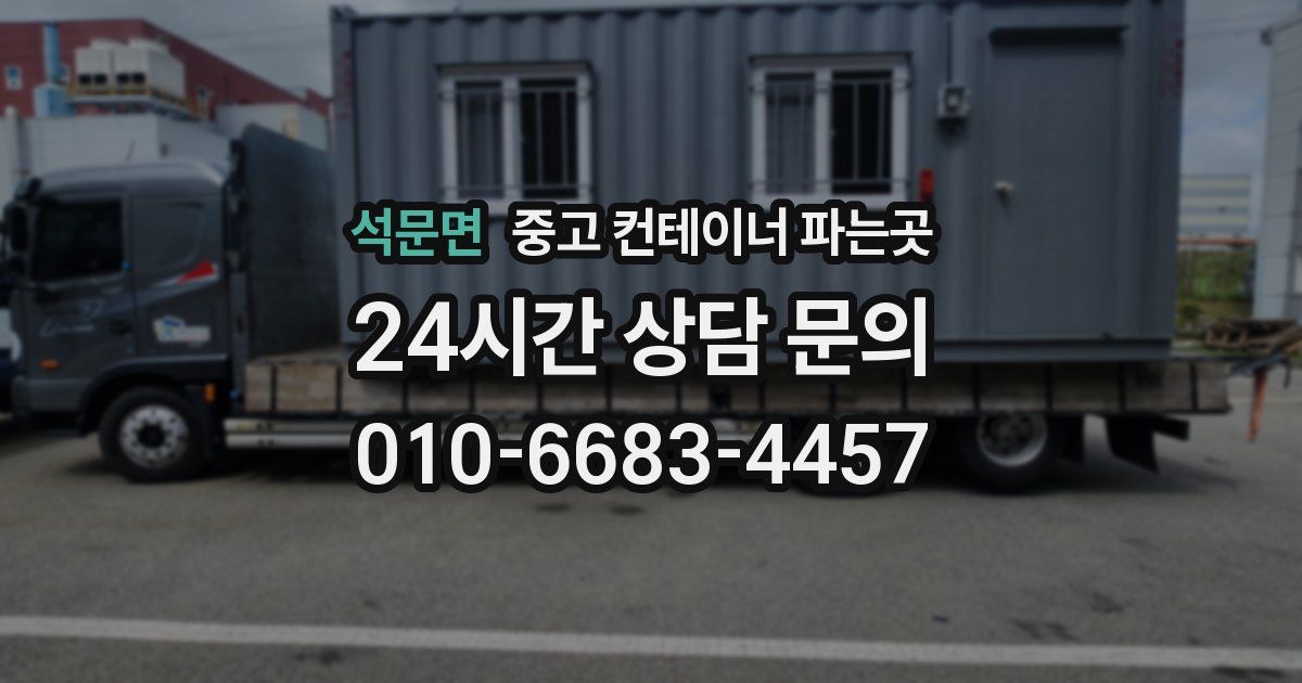 석문면 중고 컨테이너 파는곳