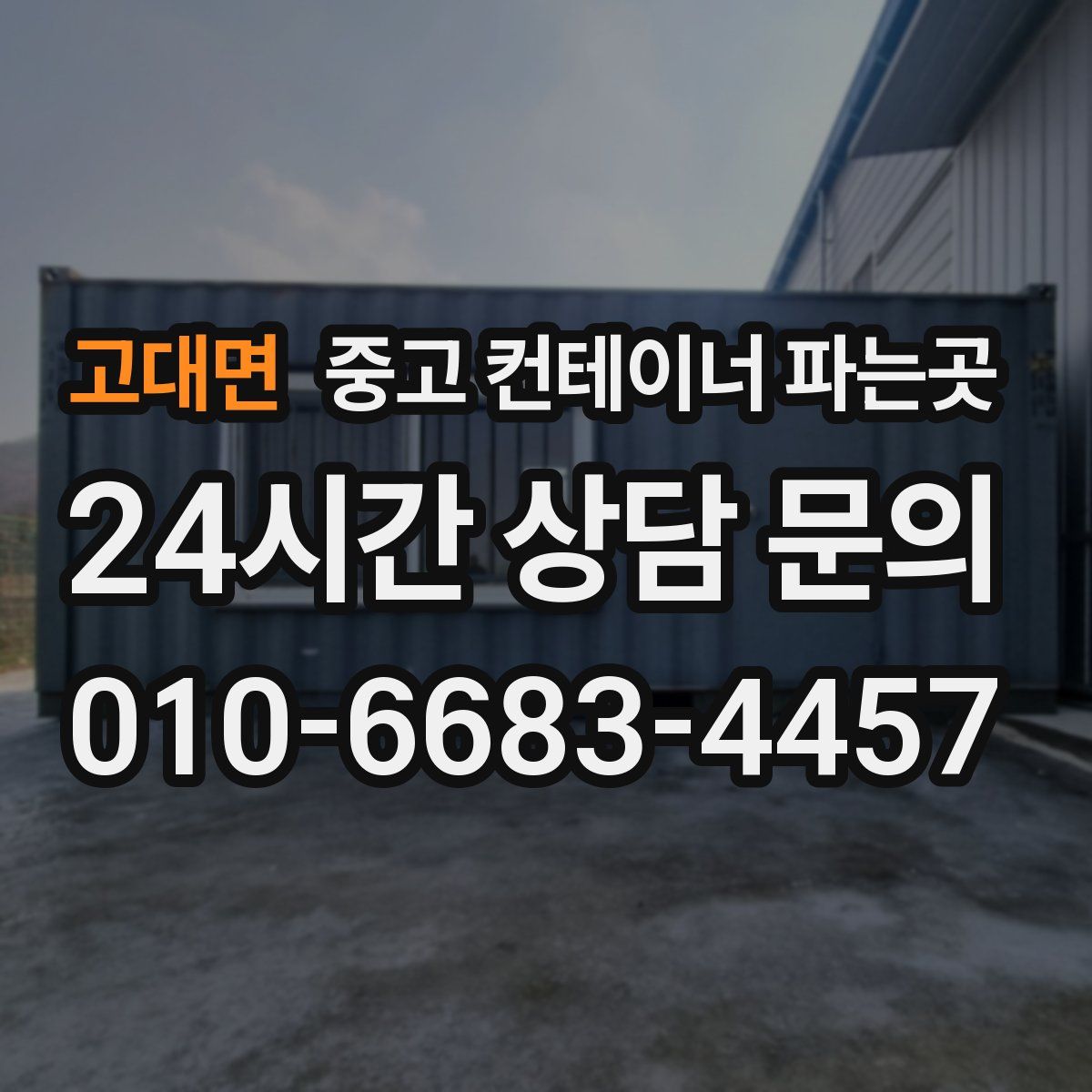 고대면 중고 컨테이너 파는곳