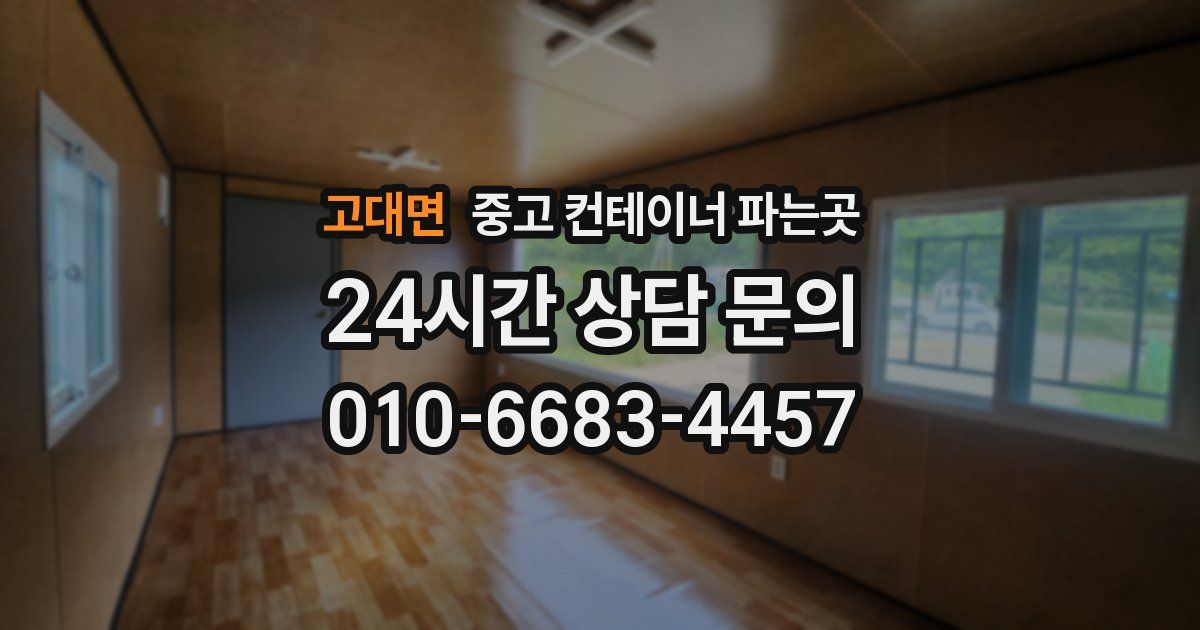 고대면 중고 컨테이너 파는곳
