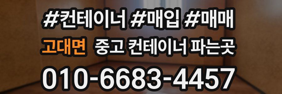 고대면 중고 컨테이너 파는곳