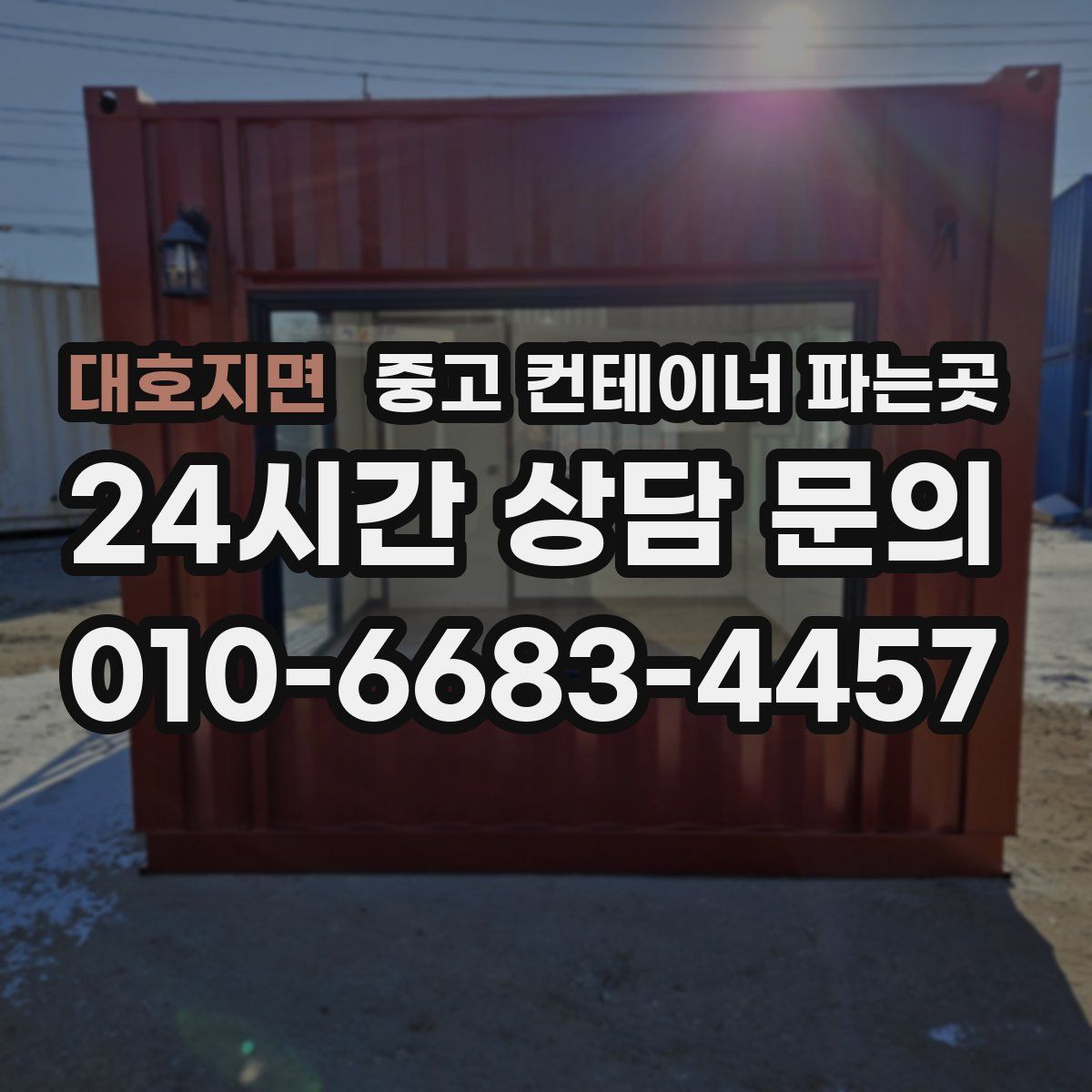 대호지면 중고 컨테이너 파는곳